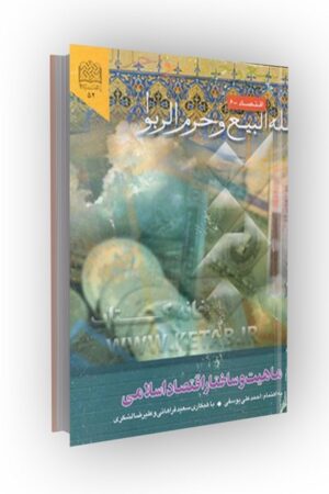 ماهیت و ساختار اقتصاد اسلامی