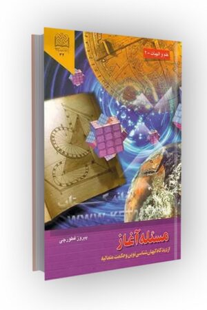 مسئله آغاز: از دیدگاه کیهان شناسی نوین و حکمت متعالیه