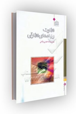 نظارت و نهادهای نظارتی