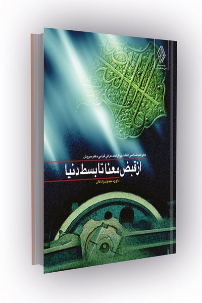 از قبض معنا تا بسط دنیا: معرفت‌شناسی انتقادی در فرآیند عرفی‌گرایی دکتر سروش