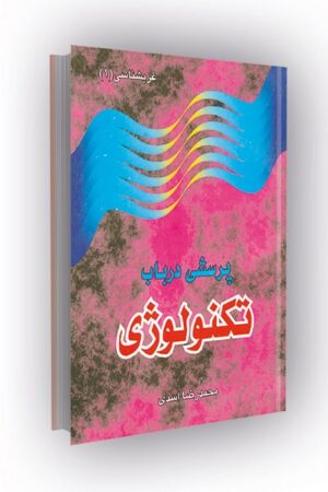 پرسشی در باب تکنولوژی