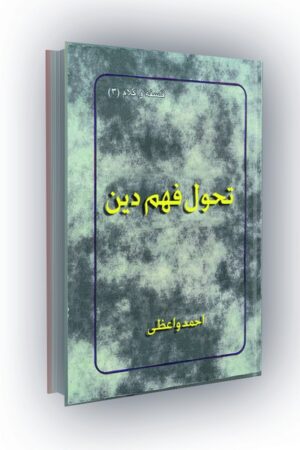 تحول فهم دین: نقدی فشرده بر نظریه قبض و بسط تئوریک شریعتی