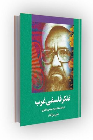 تفکر فلسفی غرب: از منظر استاد شهید مرتضی مطهری
