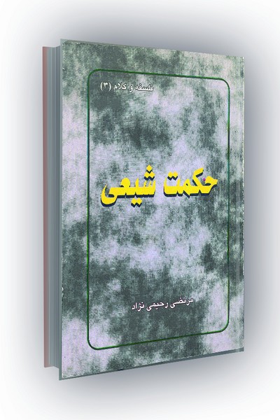 حکمت شیعی