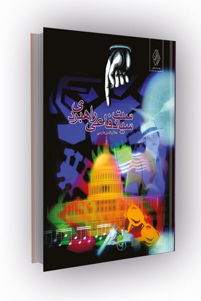 سیاست دفاعی راهبردی