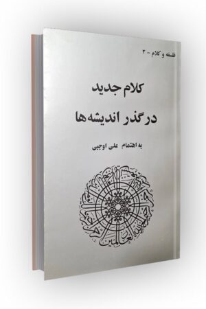 کلام جدید در گذر اندیشه ها