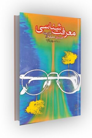 معرفت شناسی قضایای حقیقه و خارجیه در منطق قدیم و منطق جدید