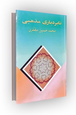 نابردباری مذهبی: بررسی و نقد اعلامیه امحاء نابردباری مذهبی