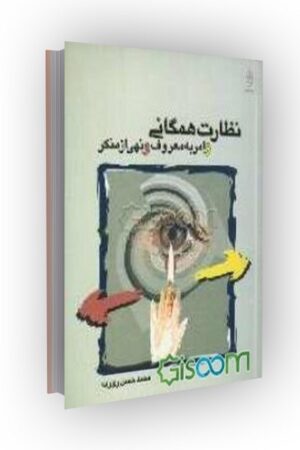 نظارت همگانی و امر به معروف و نهی از منکر