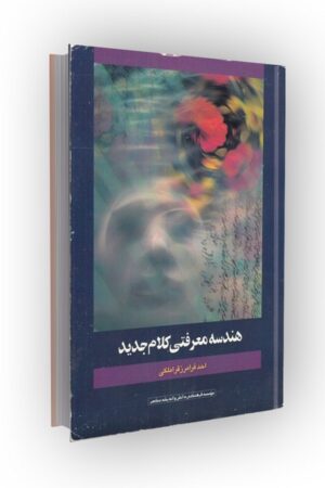 هندسه معرفتی کلام جدید