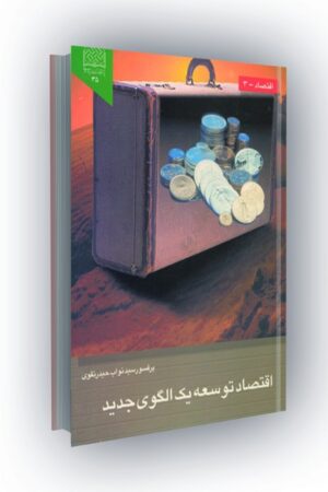 اقتصاد توسعه یک الگوی جدید