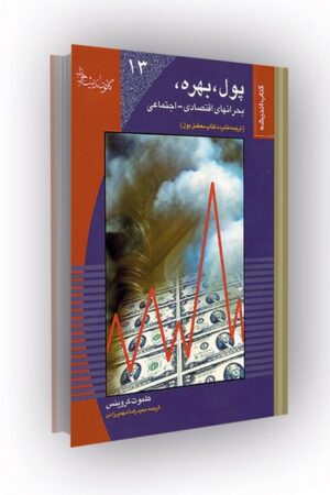 پول بهره و بحرانهای اقتصادی