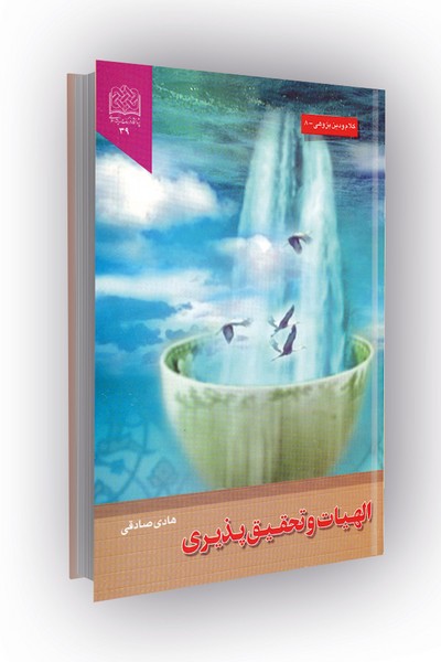 الهیات و تحقیق پذیری