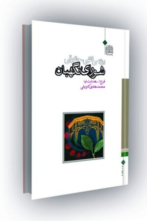 بررسی فقهی_حقوقی شورای نگهبان