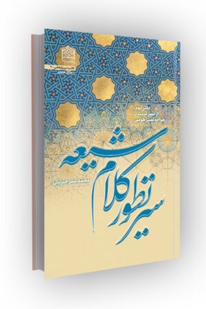 سیر تطور کلام شیعه، دفتر2: از عصر غیبت تا خواجه نصیر طوسی