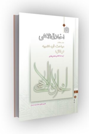 اخلاق الاهی جلد 07: مباحث قوه غضبیه (رذائل)