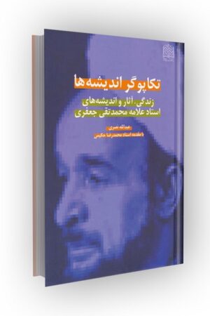 تکاپوگر اندیشه ها (زندگی،آثار و اندیشه های محمدتقی جعفری)