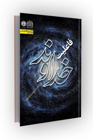 فاعلیت خداوند