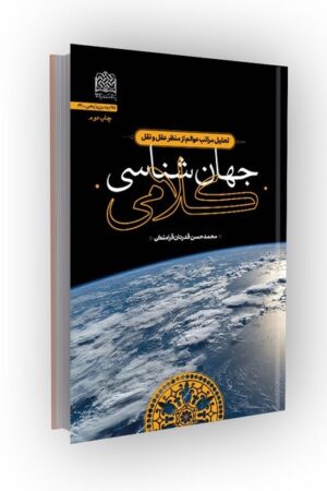 جهان شناسی کلامی: تحلیل مراتب عوالم از منظر عقل و نقل