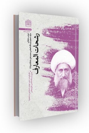 رشحات المعارف (دروس معرفتی میرزامحمدعلی شاه آبادی (ره))