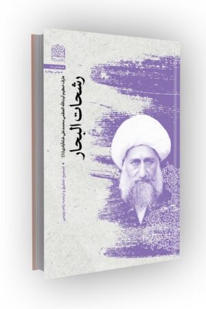 رشحات البحار (میرزامحمدعلی شاه آبادی (ره))