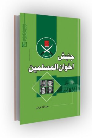 جنبش اخوان المسلمین