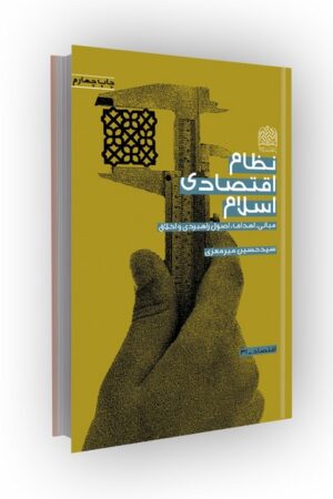 نظام اقتصادی اسلام:مبانی،اهداف،اصول راهبردی و اخلاق