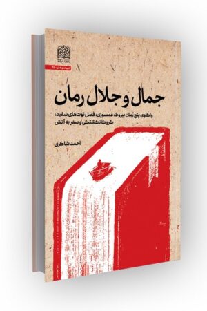 جمال و جلال رمان: واکاوی پنج رمان بیروط، غمسوزی، فصل توتهای سفید، گروگانکشی و سفر به آتش