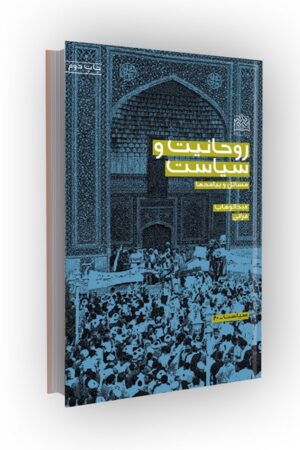 روحانیت و سیاست: مسائل و پیامدها
