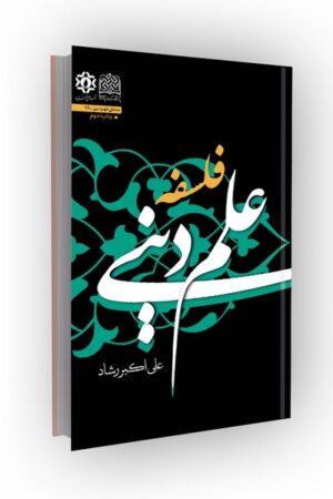 فلسفه علم دینی