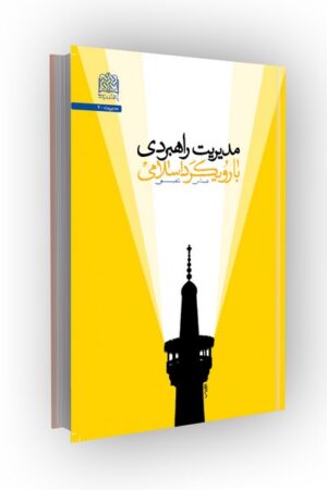 مدیریت راهبردی با رویکرد اسلامی