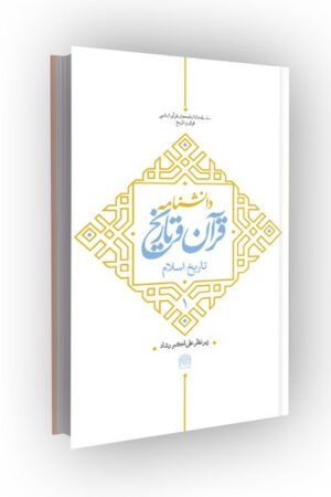 دانشنامه قرآن و تاریخ جلد 1 : تاریخ اسلام