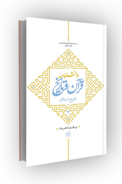 دانشنامه قرآن و تاریخ جلد 2 : تاریخ اسلام