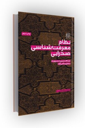 نظام معرفت شناسی صدرایی