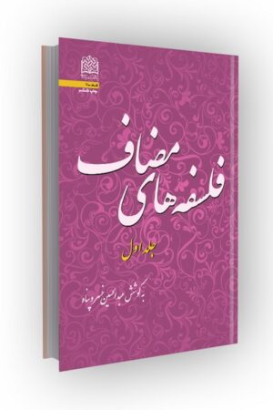 فلسفه های مضاف(جلد1)
