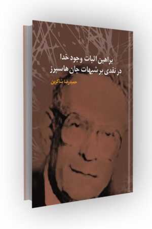 براهین اثبات وجود خدا در نقدی بر شبهات جان هاسپرز