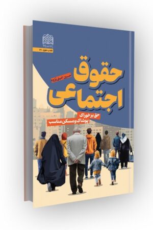 حقوق اجتماعی: حق بر خوراک، پوشاک و مسکن مناسب