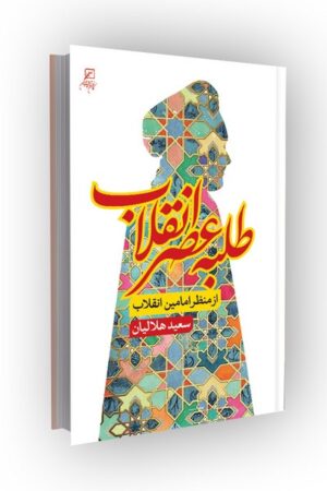 طلبه عصر انقلاب(از منظر امامین انقلاب)