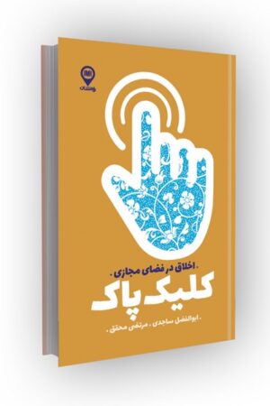 کلیک پاک؛ اخلاق در فضای مجازی