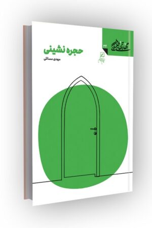 مهارتهای طلبگی(جلد34): حجره نشینی