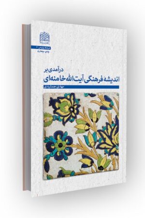 درآمدی بر اندیشه فرهنگی آیت الله خامنه ای