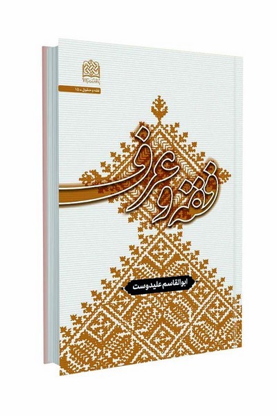 فقه و عرف