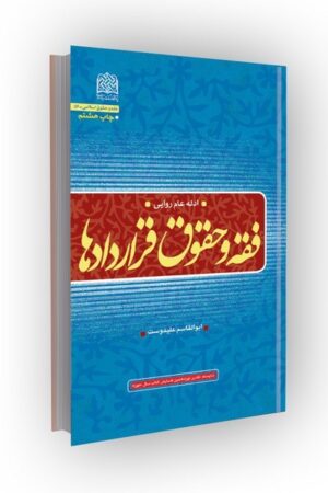 فقه و حقوق قراردادها(ادله عام روایی)