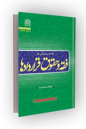فقه و حقوق قراردادها(ادله عام قرآنی)