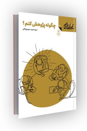 مهارتهای طلبگی(جلد30): چگونه پژوهش کنم؟