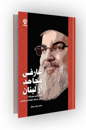 عارفی مجاهد از لبنان: سیدحسن نصرالله؛ تجلّی عرفان اجتماعی تمدنی