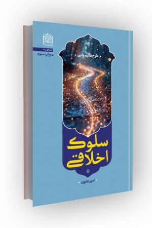 سلوک اخلاقی: طرح های روایی