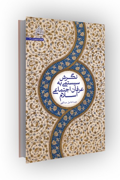 نگرش سیستمی به عرفان اجتماعی اسلام