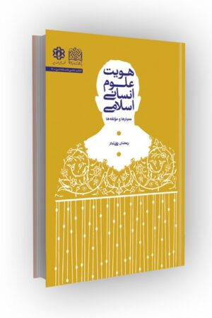هویت علوم انسانی اسلامی: معیارها و مؤلفهها