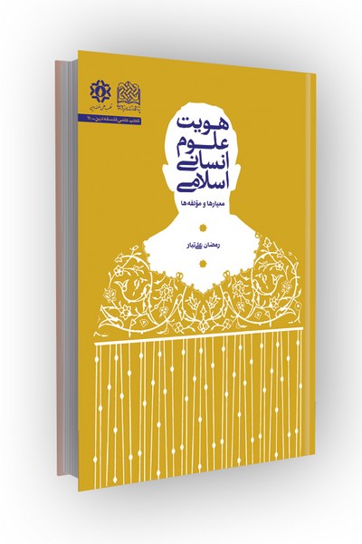 هویت علوم انسانی اسلامی: معیارها و مؤلفه‌ها